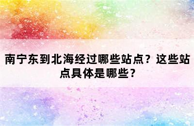 南宁东到北海经过哪些站点？这些站点具体是哪些？