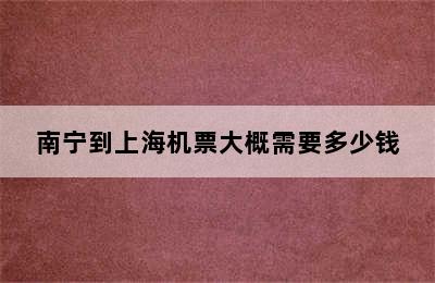 南宁到上海机票大概需要多少钱