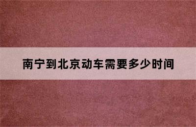 南宁到北京动车需要多少时间