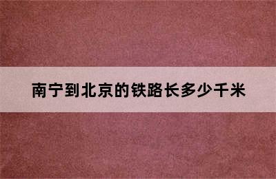 南宁到北京的铁路长多少千米