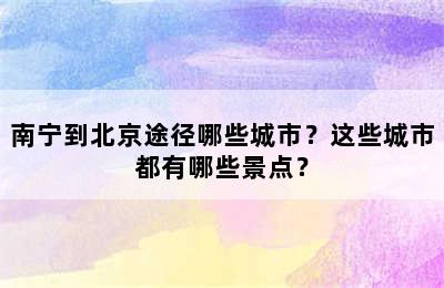 南宁到北京途径哪些城市？这些城市都有哪些景点？