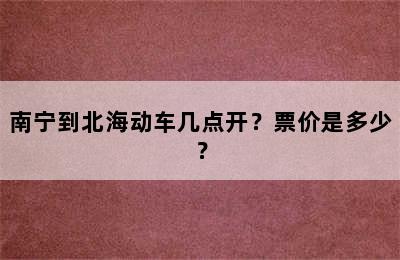 南宁到北海动车几点开？票价是多少？