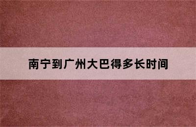 南宁到广州大巴得多长时间