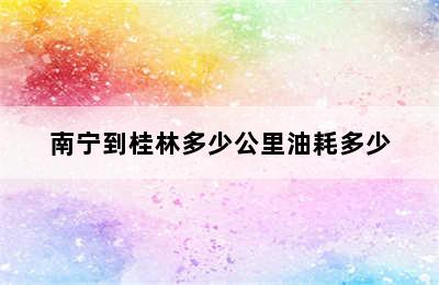 南宁到桂林多少公里油耗多少