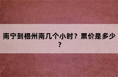 南宁到梧州南几个小时？票价是多少？