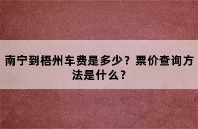 南宁到梧州车费是多少？票价查询方法是什么？