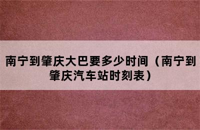 南宁到肇庆大巴要多少时间（南宁到肇庆汽车站时刻表）