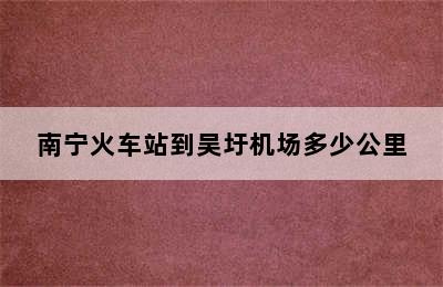 南宁火车站到吴圩机场多少公里