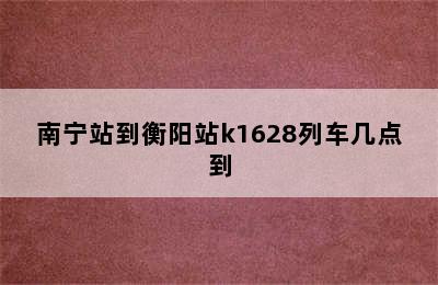 南宁站到衡阳站k1628列车几点到