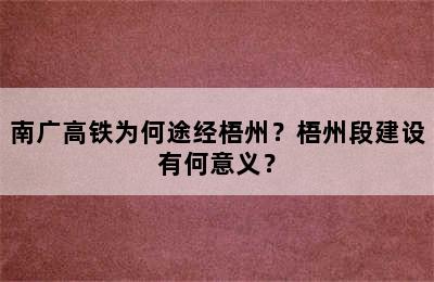 南广高铁为何途经梧州？梧州段建设有何意义？