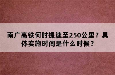 南广高铁何时提速至250公里？具体实施时间是什么时候？