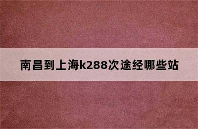 南昌到上海k288次途经哪些站