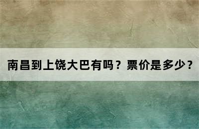 南昌到上饶大巴有吗？票价是多少？