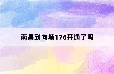 南昌到向塘176开通了吗