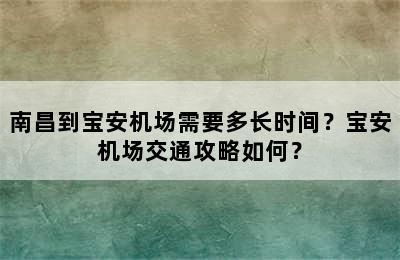 南昌到宝安机场需要多长时间？宝安机场交通攻略如何？