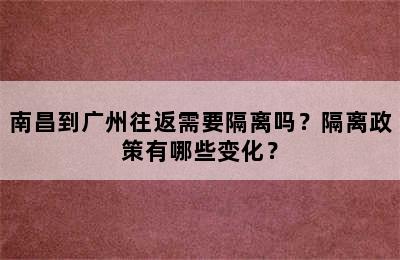 南昌到广州往返需要隔离吗？隔离政策有哪些变化？