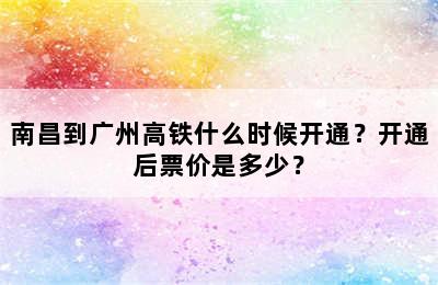 南昌到广州高铁什么时候开通？开通后票价是多少？