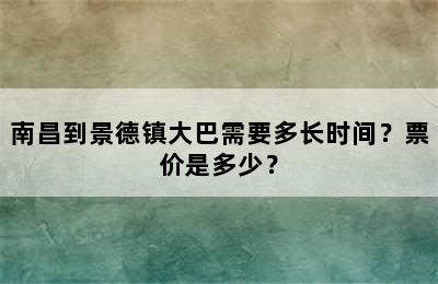 南昌到景德镇大巴需要多长时间？票价是多少？