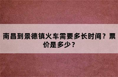 南昌到景德镇火车需要多长时间？票价是多少？