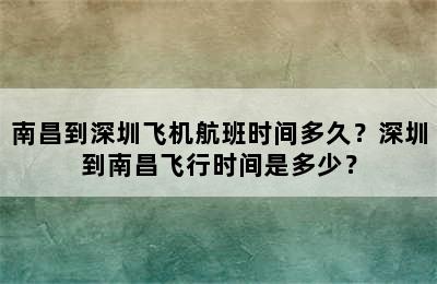 南昌到深圳飞机航班时间多久？深圳到南昌飞行时间是多少？