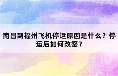 南昌到福州飞机停运原因是什么？停运后如何改签？