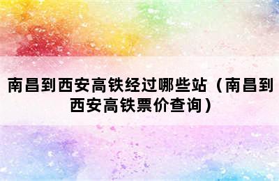 南昌到西安高铁经过哪些站（南昌到西安高铁票价查询）