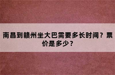 南昌到赣州坐大巴需要多长时间？票价是多少？