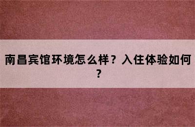 南昌宾馆环境怎么样？入住体验如何？