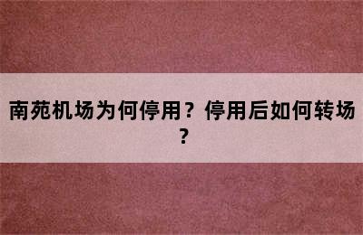 南苑机场为何停用？停用后如何转场？