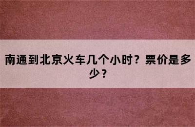 南通到北京火车几个小时？票价是多少？