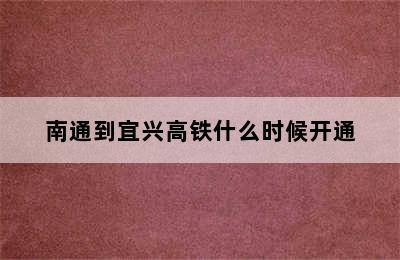 南通到宜兴高铁什么时候开通