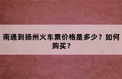 南通到扬州火车票价格是多少？如何购买？