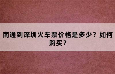 南通到深圳火车票价格是多少？如何购买？