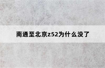 南通至北京z52为什么没了