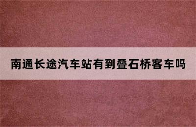 南通长途汽车站有到叠石桥客车吗