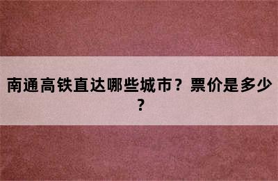 南通高铁直达哪些城市？票价是多少？