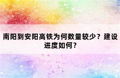 南阳到安阳高铁为何数量较少？建设进度如何？