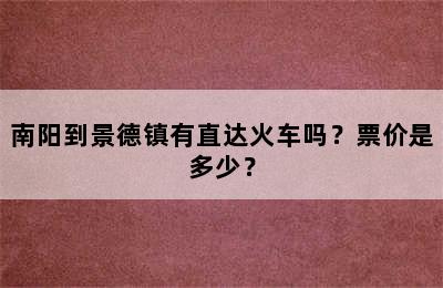 南阳到景德镇有直达火车吗？票价是多少？