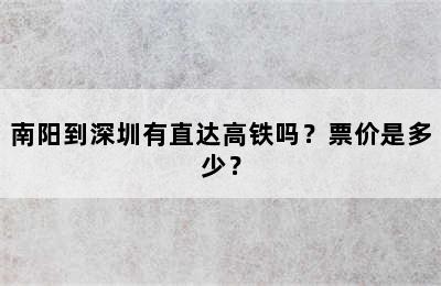 南阳到深圳有直达高铁吗？票价是多少？
