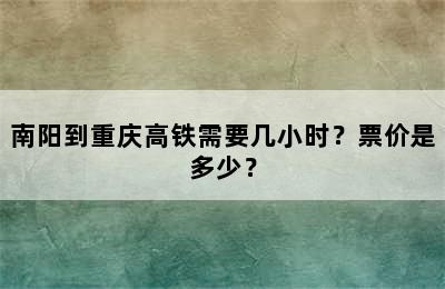 南阳到重庆高铁需要几小时？票价是多少？