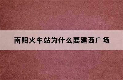 南阳火车站为什么要建西广场