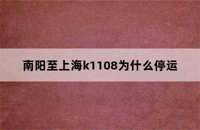 南阳至上海k1108为什么停运