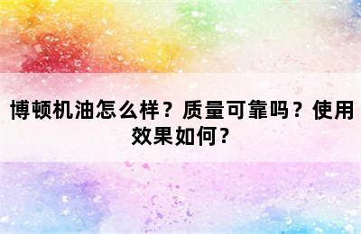 博顿机油怎么样？质量可靠吗？使用效果如何？