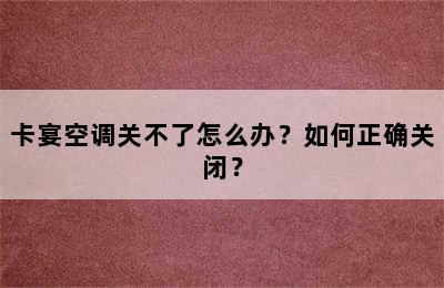 卡宴空调关不了怎么办？如何正确关闭？