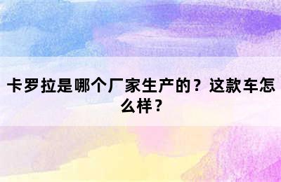 卡罗拉是哪个厂家生产的？这款车怎么样？