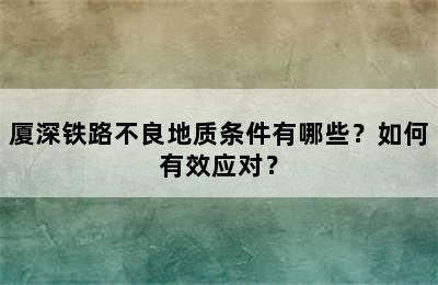 厦深铁路不良地质条件有哪些？如何有效应对？