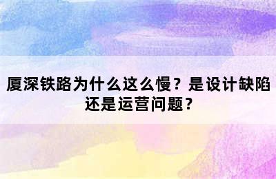 厦深铁路为什么这么慢？是设计缺陷还是运营问题？