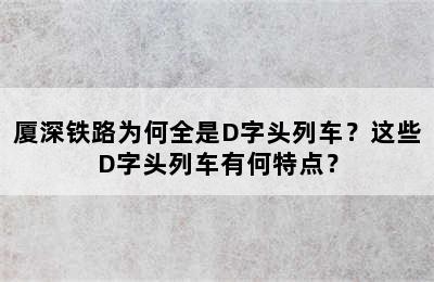 厦深铁路为何全是D字头列车？这些D字头列车有何特点？