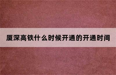 厦深高铁什么时候开通的开通时间