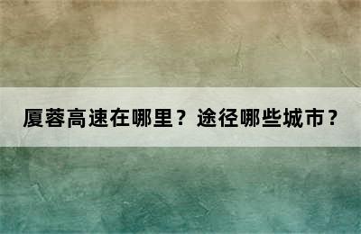 厦蓉高速在哪里？途径哪些城市？